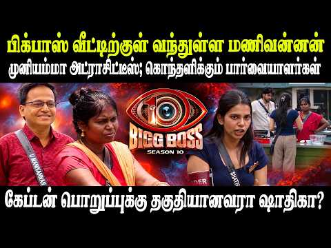 ஜெயிலுக்கு சென்ற முனியம்மா; சமைக்கும்போது துப்பியது சரியா? | Bigg Boss Tamil | Vijay Television