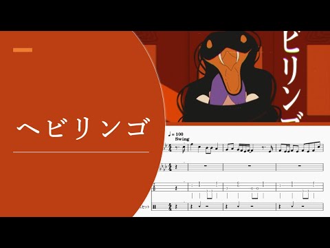 すりぃ「ヘビリンゴ」feat.ねね【楽譜付き】【ゆるカバー】