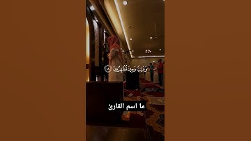 ما اسم القارئ  ماشاءالله تبارك الرحمن