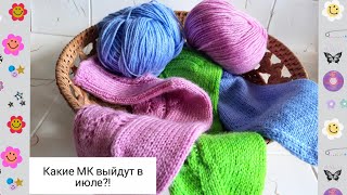 #носкиспицами #вязание  Какие МК планирую на июль!