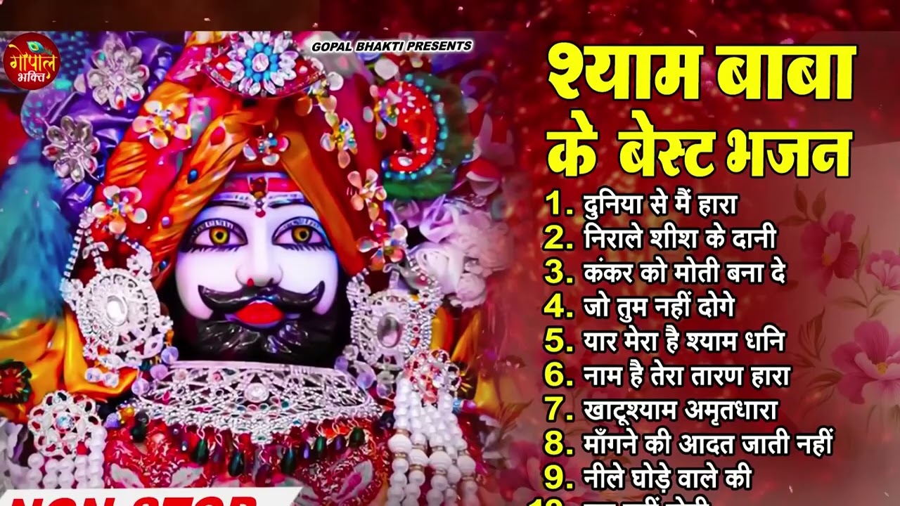 खाटू श्याम का यह भजन सुने घर में खुसिया आएँगी ~ New Khatu Shyam Bhajan 2024 |New Bhajan 2024 | Shyam