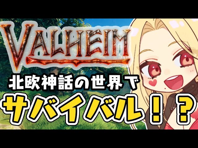 【Valheim】北欧神話の世界でも平和に暮らしたい【ルイス・キャミー/にじさんじ】のサムネイル