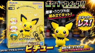 Making Pichu [PokePla Quick!!] - YouTube