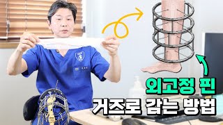 외고정 핀을 거즈로 감는 방법❗ 박사님이 직접 보여드립니다👍 [키수술Q&A]