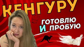 Впервые ГОТОВЛЮ и ПРОБУЮ КЕНГУРУ / Russian girl is cooking and trying k-roo for the first time