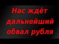 Худшее для рубля еще впереди. Всесторонний глубокий анализ валютной пары доллар/рубль.