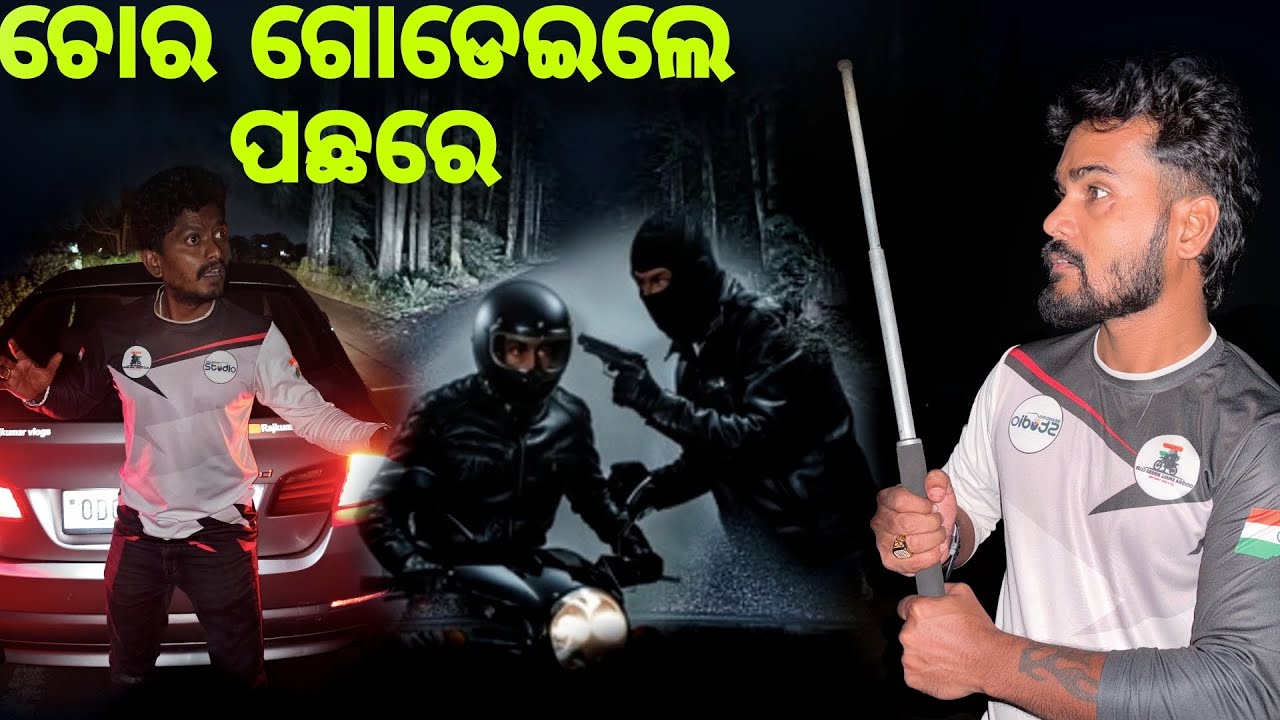 ଚୋର ଗୋଡେଇଲେ ପଛରେ 🙏#758