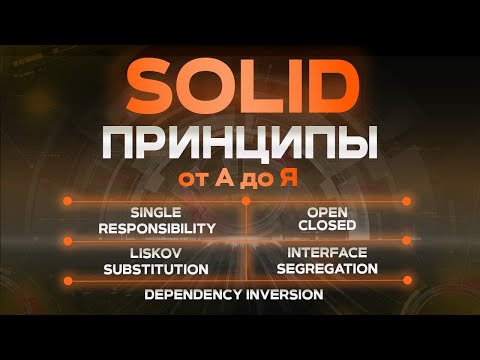 видео: SOLID ПРИНЦИПЫ простым языком (много примеров)