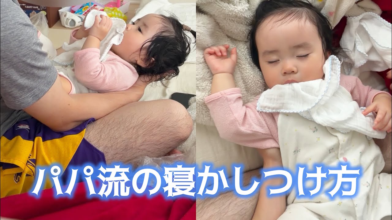 1歳3ヶ月】👶 パパだとすぐ寝るのなんで？👶 - YouTube