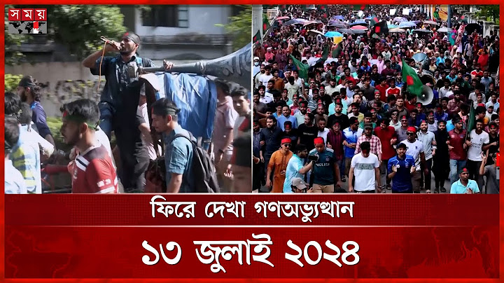 আন্দোলন দমাতে চূড়ান্ত বলপ্রয়োগ, গোটা দেশে ছড়িয়ে যায় প্রতিবাদের স্ফুলিঙ্গ | 13 July 2024 | Somoy TV