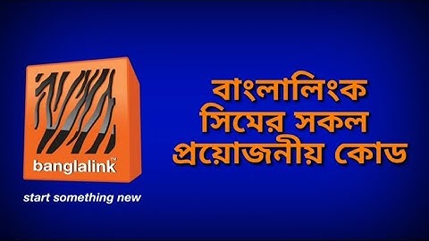 বাংলালিংক সিমের সকল প্রয়োজনীয় কোড || All Essential code of Banglalink SIM