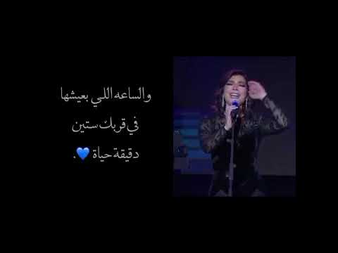 والساعه اللي بعيشها بقربك ستين دقيقه حياه اصاله