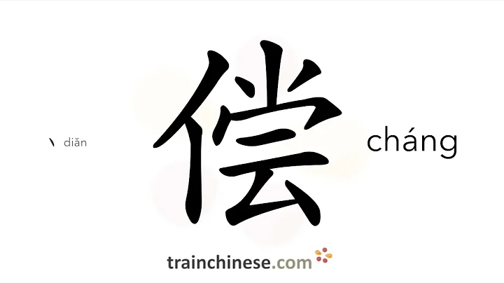 How to write 偿 (cháng) – repay – stroke order, radical, examples and spoken audio