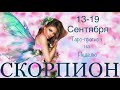 СКОРПИОН ♏️ Таро-прогноз на неделю с 13-19 Сентября 2021 года