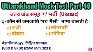 Uttarakhand Mock Test Part 40 | उत्तराखंड माॅक टेस्ट | Uttarakhand Gk | Vdo & Vpdo Exam | The Praku
