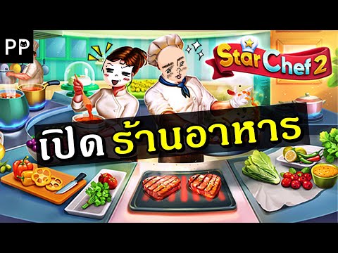 Star Chef 2 เกมบริหารร้านอาหาร(โหลดฟรี)