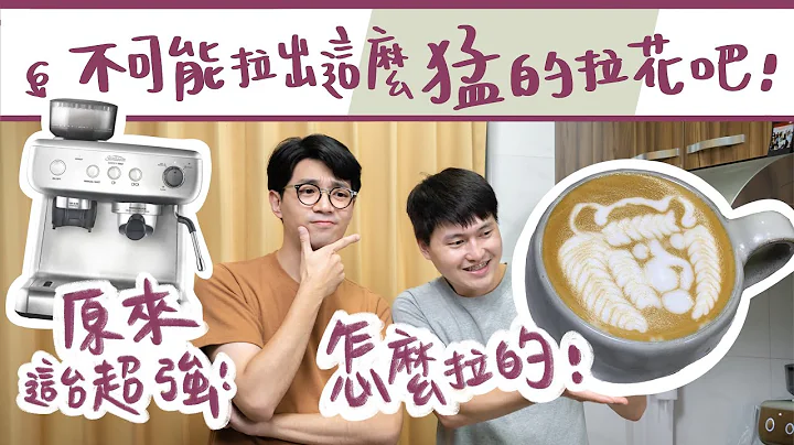 台灣拉花冠軍，家用義式機拉花秘訣大公開！feat. 林紹興 - 天天要聞