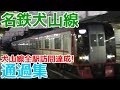 名鉄犬山線 大山寺駅通過集 の動画、YouTube動画。