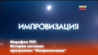 Марафон ТНТ. История заставок: Выпуск 91. Импровизация