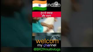 नमाज और भजन shortvideotrain me namaz aur bhazan apna india अपना भारत मैं मुस्लिम हिंदू के प्यार