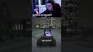 Зачем согласился?… #twitch #gta5 #gta5rp