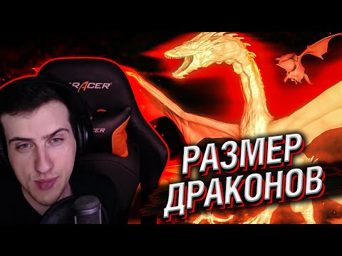 Видео: СРАВНЕНИЕ РАЗМЕРОВ ДРАКОНОВ // РЕАКЦИЯ HELLYEAHPLAY