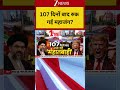 Iran America Peace Deal: 107 दिनों बाद रुक गई महाजंग | Breaking news | World news
