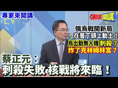 【專家來開講】俄烏戰開新局 在普丁頭上動土！ 烏克蘭出動無人機“刺殺”？ 炸了克林姆林宮？ 蔡正元：刺殺失敗 核戰將來臨！20230503 @HeadlinesTalk