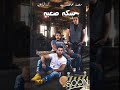 مهرجان سكه صعبه غناء محمد عاطف والدخلاويه 2018
