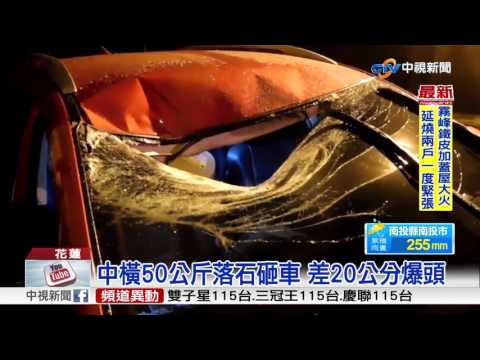 中橫50公斤落石砸車 差20公分爆頭│中視新聞20170619