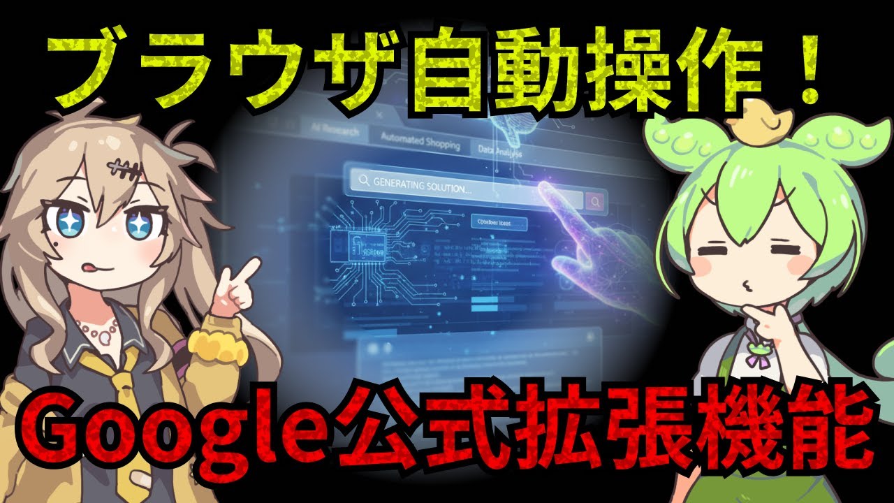 AIがブラウザを操作！Google公式chrome-devtools-mcpが神すぎる