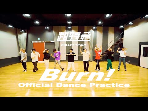 超特急「Burn! 」Dance Practice   (新体制バージョン)