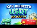 Как вывести USDT на карту в России как вывести юсдт в рубли на карту РФ