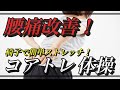 【認知症予防体操】簡単に腰痛が改善する体操！椅子で始める日常生活動作訓練　コアトレ体操　シリーズ① 座位の体操