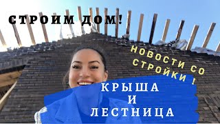 СТРОИМ дом // ЛЕСТНИЦА // КРЫША// Расстроились и ПЕРЕДЕЛЫВАЛИ//Новости со стройки