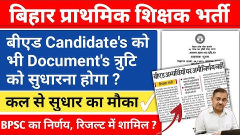 BPSC PRT : कल से फॉर्म में सुधार✔️ क्या BEd वालो को भी सुधारना होगा ? BEd का क्या हुआ ? ध्यान दे🙏