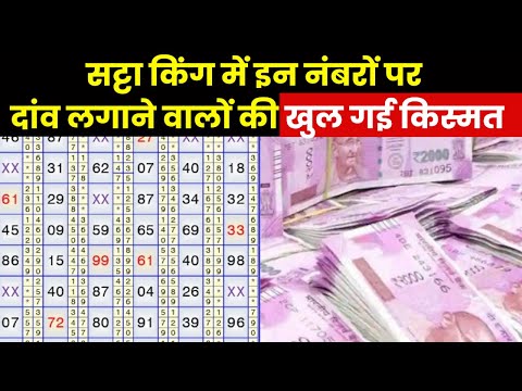 Satta King Result 2023 | आ गया सट्टा किंग का विनिंग नंबर, इन नंबरों पर दांव लगाने वाले बन गए लखपति ?