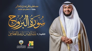 سورة البروج برواية حفص عن عاصم | الشيخ مشاري راشد العفاسي | Surah Al-Burooj Mishary Alafasy