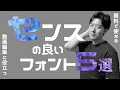 【無料】センスかの良いフォント5選 【PremierePro プレミアプロ 動画編集】