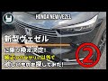 HONDA Vezel 新型ヴェゼルに乗り換え決定！純正アクセサリー以外で欲しいものを探してみた！②