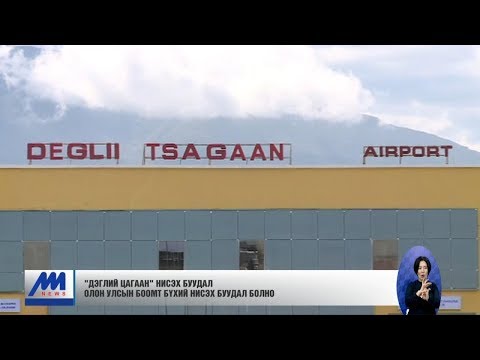 Видео: Дон дахь Ростовын шинэ нисэх онгоцны буудлыг Англичууд барих болно