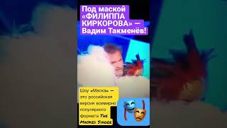 Под маской «ФИЛИППА КИРКОРОВА» — Вадим Такменёв!