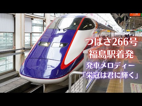 【全車指定席】E3系1000番台　つばさ266号　東京行き　14番線発車　発車メロディー「栄冠は君に輝く」