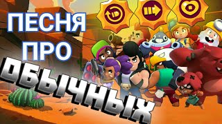 🎶ПЕСНЯ про ОБЫЧНЫХ БОЙЦОВ, БОЙЦОВ за КУБКИ или НАГРАДЫ пути к славе! из Brawl Stars! 🎶ПЕСНЯ про ОБЫЧНЫХ БОЙЦОВ, БОЙЦОВ за КУБКИ или НАГРАДЫ пути к славе! из Brawl Stars!