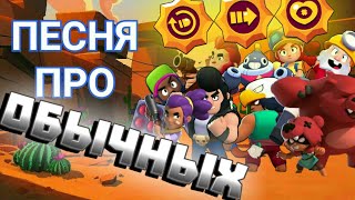 🎶ПЕСНЯ про ОБЫЧНЫХ БОЙЦОВ, БОЙЦОВ за КУБКИ или НАГРАДЫ пути к славе - Brawl Stars