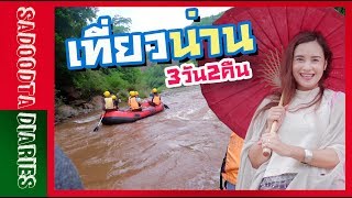 เที่ยวน่าน 3วัน2คืน 5อำเภอ | ล่องแก่ง ชิมกาแฟ ทำช๊อกโกแลต | Sadoodta Diaries