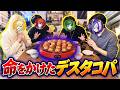 🔴【実写配信】どれか1つは超激辛！？みんなで命をかけたデスたこ焼きパーティーやってみたwwww【よろずや🍭】