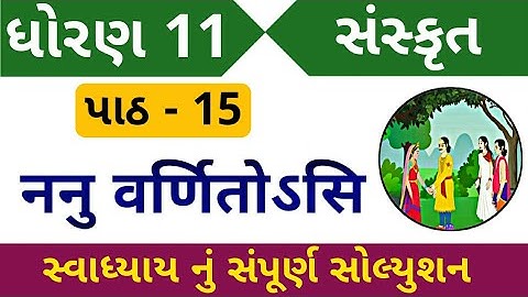 Std 11 Sansckrit chapter 15 Swadhyay solutions | Dhoran 11 Sansckrit path 15 svadhyay solutions |