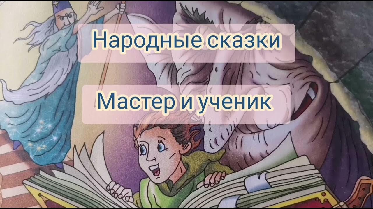 добрый мастер сказки