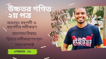 02 Relation between roots and coefficients, Polynomials II দ্বিঘাত সমীকরণের মূল-সহগ সম্পর্ক [HSC]